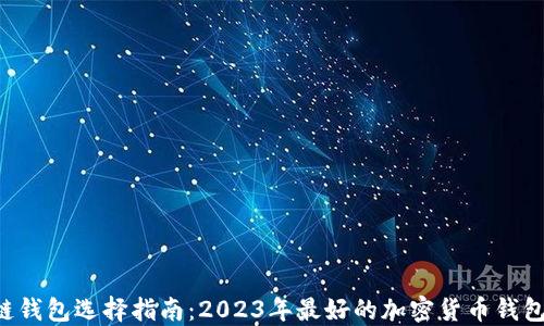 
区块链钱包选择指南：2023年最好的加密货币钱包揭晓！