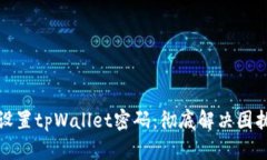 如何快速重新设置tpWallet密码：彻底解决困扰你的
