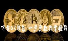 : 如何轻松下载OK钱包：一步步教你掌握钱包使用
