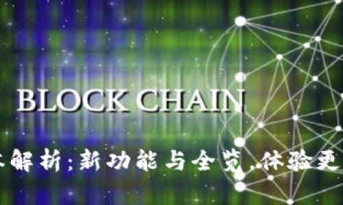 小狐狸钱包7.16版本解析：新功能与全览，体验更流畅的数字资产管理