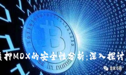 tpWallet质押MDX的安全性分析：深入探讨与用户指南