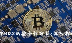 tpWallet质押MDX的安全性分析：深入探讨与用户指南