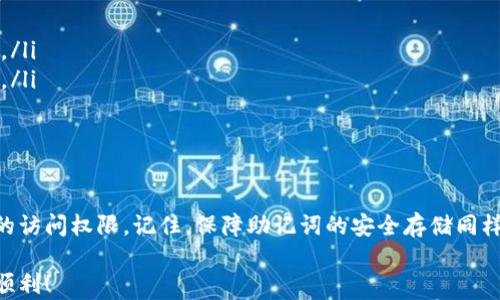 
如何解决导入钱包助记词格式错误的问题：实用技巧与详细指南

助记词, 钱包导入, 加密货币, 格式错误, 解决方案/guanjianci

引言
在数字货币的世界里，助记词是每个投资者的钥匙，打开通向资产的大门。然而，很多用户在尝试导入助记词时，会遇到“格式错误”的提示，这不仅让人感到沮丧，也可能造成资产的安全隐患。本文将详细探讨造成助记词格式错误的原因，并提供有效的解决方案，帮助您顺利导入您的数字资产。

什么是助记词？
在讨论如何解决助记词格式错误之前，我们先了解什么是助记词。助记词通常由一组随机生成的单词组成，它们是通过一定的算法与您钱包中的私钥相关联的。助记词的主要目的是为了方便用户记住和备份私钥，通常由12到24个单词构成。这种便捷性使得即使不熟悉技术的用户也能够保护自己的资产。

助记词格式错误的原因
助记词格式错误通常会在您尝试导入钱包时出现，以下是造成这一问题的一些常见原因：
ul
    listrong单词数量不正确：/strong大多数钱包要求助记词的单词数量为12、15、18、21或24个。如果您输入的单词数量不符合这些标准，系统将识别出不合法的助记词。/li
    listrong单词拼写错误：/strong助记词是通过特定的词库生成的，任何拼写错误都会导致助记词无法被识别。例如，有些用户可能会将“cat”拼写成“kat”，这将会导致格式错误。/li
    listrong使用了非标准单词：/strong助记词中的单词必须来自于特定的词库，如果您使用了非标准单词，系统将无法识别，导致错误。/li
    listrong空格或符号问题：/strong在输入助记词时，不小心多输入一个空格或使用了不当的符号也可能导致格式错误。/li
/ul

解决助记词格式错误的方法
当您在导入钱包时遇到格式错误，首先不要惊慌。以下是一些有效的解决方案，您可以逐步尝试：

h41. 检查单词数量/h4
首先，请确保您输入的助记词单词数量正确。记下您应该输入的单词数量，并与您实际输入的数量对比是否一致。若数量不对，您可以查看备份的助记词，找到正确的数量并重新输入。

h42. 核对拼写/h4
如前所述，拼写错误是导致格式错误的主要原因之一。请逐个检查您输入的单词，确保每个单词的拼写没有错误。有时，您可能会磨蹭在某些较少使用的单词上，复核拼写尤其重要。

h43. 使用标准助记词库进行对比/h4
可以通过访问一些加密货币社区或官方网站，找到与您的助记词对应的标准助记词库。对比您的助记词，如果发现其中有单词不在标准库中，则需要进行更正。

h44. 检查空格与符号/h4
使用合适的格式对于输入助记词至关重要。在输入时，请确保没有多余的空格，尤其是在每个单词之间。同时，也请确保没有引入任何符号或特殊字符。

h45. 使用助记词还原工具/h4
有些在线工具允许您输入助记词并提供修复建议。这些工具运营在安全的平台上，并可能通过社区反馈不断改进。但请注意，使用任何外部工具时都要关注安全性，以免泄露私密信息。

助记词的重要性
在数字资产的管理中，助记词是至关重要的部分。它与您的资产直接关联，丢失助记词可能直接导致您无法再访问自己的数字资产。因此，了解助记词的正确处理方式是每个投资者都应该重视的事情。

如何备份和存储助记词
安全地备份和存储助记词是保护您数字资产的关键。这里有几个建议：
ul
    listrong物理备份：/strong将助记词写在纸上，并妥善保管。可以将其放在一个安全的地方，例如保险箱中，避免电子存储带来的黑客风险。/li
    listrong分散存储：/strong将助记词的不同部分存储在不同的位置，可以增加安全性。这样，即使某一部分被攻破，其他部分仍然保持安全。/li
    listrong定期检查：/strong定期检查备份的有效性，确保助记词仍然清晰可读。如果发现模糊或损坏，及时进行更新。/li
/ul

总结
导入助记词时遇到的格式错误绝对不是不常见的问题。通过仔细检查单词的数量、拼写和格式，您可以解决这个问题并成功重获对您数字资产的访问权限。记住，保障助记词的安全存储同样重要，养成良好的习惯，将为您带来长久的安心。在数字货币投资的旅程中，每一步都需谨慎，愿每位投资者都能在这一领域中保持安全与顺利。

希望以上信息能够为您解决导入钱包助记词格式错误的问题提供有用的指导。坚持学习与实践，逐步提升自己的数字货币管理能力。祝您投资顺利！