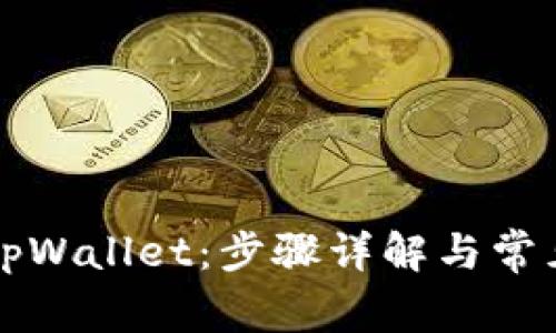 如何激活tpWallet：步骤详解与常见问题解析