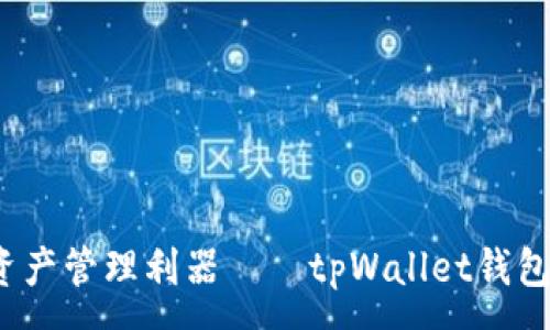 :
一站式数字资产管理利器——tpWallet钱包app下载指南