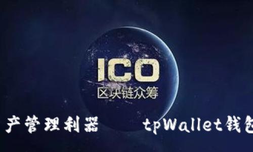 :
一站式数字资产管理利器——tpWallet钱包app下载指南