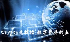 深入探索Crypto竞技场：数字货币的未来与机遇