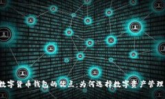 全面解析数字货币钱包的优点：为何选择数字资