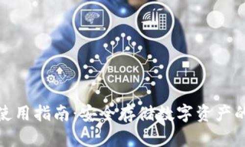 冷钱包的使用指南：安全存储数字资产的最佳选择