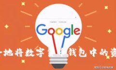 如何安全地将数字货币钱包中的资产兑出？