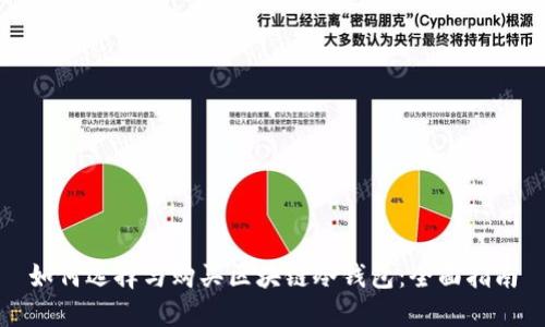如何选择与购买区块链冷钱包：全面指南
