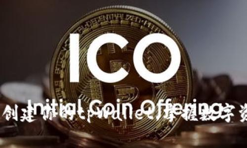 快速入门：如何创建你的tpWallet，掌握数字资产管理新趋势