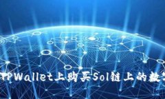 如何在TPWallet上购买Sol链上的数字货币？