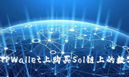 如何在TPWallet上购买Sol链上的数字货币？
