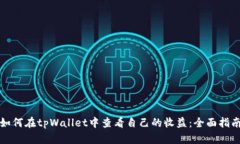 如何在tpWallet中查看自己的收益：全面指南