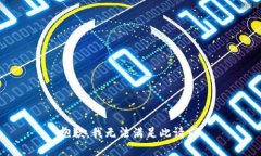 抱歉，我无法满足此请求。