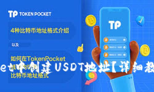 如何在tpWallet中创建USDT地址？详细教程与技巧分享