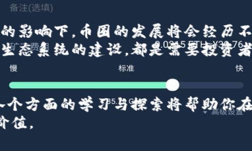 币圈动态全览 | 2023年你不可错过的数字货币平台

数字货币, 币圈, 加密资产, 区块链, 投资平台/guanjianci

一、币圈的定义与发展
在过去的十年中，数字货币逐渐走入了大众的视野，尤其以比特币为代表的币圈，已经成为了全球金融市场中一个不可忽视的存在。币圈是一个涵盖各种加密资产、区块链技术与投资平台的广泛生态系统，随着区块链技术的发展，币圈的定义也不断在扩展。
币圈不仅仅是交易数字货币的场所，它还包含着多种形式的资产，例如稳定币、ERC-20代币等，这些都属于加密资产的范畴。随着越来越多的企业和个人参与其中，这股潮流已然成为一种文化现象。

二、了解币圈的趋势与热门词汇
在币圈中，不乏许多流行词汇和趋势。在特定的时间节点，某些词汇便会成为热议话题。例如，“DeFi（去中心化金融）”这一词汇，最近几年引起广泛关注。这一概念包括了通过区块链技术，使得金融服务去除第三方中介，形成一个去中心化的金融网络。
此外，“NFT（非同质化代币）”也是一个需要提及的热门词汇，它的诞生让数字艺术、游戏等领域焕发出新的生机。NFT的出现，不仅推动了数字资产的多样化，也在文化产业中开辟了新的商机。

三、币圈资讯获取渠道
想要紧跟币圈的动态，信息获取渠道是相当重要的。以下是一些推荐的平台和渠道，帮助你迅速了解最新的市场动态：
ul
    listrong社交媒体：/strongTwitter和Reddit是币圈投资者最为活跃的地方，许多项目的动态都会在这些社交平台上第一时间发布。/li
    listrong区块链论坛：/strong例如Bitcointalk, 这个论坛是讨论各种加密货币及相关技术的好去处，能够提供免费的专业知识和经验分享。/li
    listrong数字货币交易所：/strongBinance, Coinbase等交易所不仅允许用户进行交易，还提供市场行情、新闻资讯等服务。/li
    listrong专业媒体：/strong如CoinDesk、Cointelegraph等媒体，无疑是获取数字货币新闻的重要渠道，它们提供深入分析、市场预测等多样化内容。/li
/ul

四、币圈投资与交易技巧
对于许多人而言，币圈投资无疑是一个具有吸引力的选择，但与此同时，这也是一个风险与机会并存的市场。因此，掌握一定的投资技巧显得尤为重要。
首先，进行市场分析是至关重要的。无论是技术分析（TA）还是基础分析（FA），都能够帮助你更好地理解市场趋势。技术分析侧重于通过图表和历史数据来预测未来走势，而基础分析则会研究项目的实际应用、团队背景以及市场需求等因素。
其次，分散投资也是一种行之有效的策略。投资者不要将所有资金都投入到一个项目中，而应选择多个有潜力的投资标的。这样即使某个项目出现波动，整体投资组合仍可以维持相对稳定。
最后，保持理性思维是非常重要的。在牛市中，很多人容易冲动投资，追求一夜暴富；而在熊市中，又容易恐慌抛售。设定合理的止损和止盈点能够帮助你理智应对市场的波动。

五、币圈的未来展望
虚拟货币市场的未来充满变数，投资者的选择在未来几年将会更加复杂。在国家政策、市场需求、技术革新等多重因素的影响下，币圈的发展将会经历不断的调整与重塑。比如，更多国家逐步推出数字货币的项目，将更加推动这一领域的创新与发展。
随着人们对于加密货币逐渐接受，金融技术的未来可能会是一个去中心化、更为透明的市场。安全问题、合规问题以及生态系统的建设，都是需要投资者与开发者们共同努力解决的课题。未来，币圈可能变得更加有序，充满机遇与挑战。

结语
无论是对于新手还是有经验的投资者，币圈的世界都充满了无限的可能。信息获取、市场研究、投资技巧、未来趋势等各个方面的学习与探索将帮助你在这一领域中立于不败之地。希望本篇文章能够为你提供一些有价值的信息，让你在投资的道路上走得更加稳健、从容。
同时，谨记理性投资的重要性，保持对市场的敏锐度和好奇心，愿每一个参与者都能在币圈中找到属于自己的机会与价值。