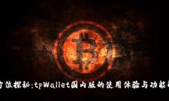 全方位探秘：tpWallet国内版的使用体验与功能解析