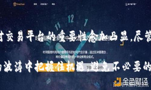   探究Topcoin交易平台的合法性：新兴数字货币时代的机遇与风险 / 

 guanjianci Topcoin, 交易平台, 合法性, 数字货币, 投资风险 /guanjianci 

一、什么是Topcoin交易平台

在近年来，数字货币的迅猛发展吸引了越来越多的投资者参与其中。Topcoin交易平台作为这一新行业的参与者之一，致力于为用户提供便捷的交易经验。无论是比特币、以太坊还是其他众多新兴的数字货币，Topcoin都能提供全面的交易服务。然而，随着数字货币的流行，如何评估一个交易平台的合法性显得尤为重要。

二、数字货币的合法性背景

数字货币的合法性问题与其全球发展的背景密切相关。从2018年开始，各国政府对于数字货币的监管逐渐加强，一些国家对数字货币交易实施了严格的法律框架，而另一些国家则尚未对这一新兴领域进行足够的规范。这种监管环境使得投资者在选择交易平台时进行了解变得尤为必要。

例如，中国政府于2017年底开始全面打击ICO（首次代币发行）和虚拟货币交易，紧接着许多国际交易平台也随之关闭。而，美国、欧洲和日本等国家则在探索如何合理地监管这一新的金融产品。因此，了解Topcoin交易平台所在国家和地区的政策非常重要。

三、Topcoin交易平台的合法性评估

评估Topcoin交易平台的合法性，可以从多个方面入手，包括平台的注册信息、监管机构、用户反馈和安全性等。

h41. 注册信息/h4

首先，我们需要查看Topcoin交易平台的注册信息。合法的交易平台通常会在相关国家的金融监管机构进行注册。如果Topcoin能提供注册号和相关文档，这将是其合法性的一个有力证明。

h42. 监管机构/h4

其次，各国政府机构对于交易平台的监管情况也至关重要。例如，在美国，交易平台必须遵守证券交易委员会（SEC）和商品期货交易委员会（CFTC）的规定。如果Topcoin受到这些监管机构的监督，其合法性会更有保障。在一些相对宽松的国家，比如新加坡和马耳他，虽然监管较为宽松，但需要注意的是，这并不代表没有风险。

h43. 用户反馈/h4

此外，用户的实际使用反馈同样能够反映出平台的合法性。通过访问社区论坛、社交媒体或者充值页面，我们可以了解到其他用户在使用Topcoin的经历。如果平台存在大量负面评价，或者用户反映严重的提现困难，那么这可能是一个警示信号。

h44. 平台的安全性/h4

另外，平台的技术安全性也是一项不可忽视的指标。一个合法且安全的交易平台应该有先进的技术保护机制，如SSL加密、防火墙和多重身份验证等。这可以帮助防止黑客攻击和用户信息泄露，使投资者的资金安全得到保障。

h45. 客户服务/h4

最后，良好的客户服务也是合法性的重要体现之一。专业的客户支持团队能够迅速解答用户的问题，这不仅可以提升用户体验，同时也展现出交易平台的专业性与合法性。反之，如果平台的客户服务响应缓慢，甚至没有相应的支持渠道，那么这可能暗示着平台的整体信誉存在问题。

四、Topcoin交易平台面临的潜在风险

尽管Topcoin交易平台可能是合法的，但找到合适的投资机会对任何交易平台而言都是一项挑战。一些常见的风险包括市场波动、法律风险和技术风险等。

h41. 市场波动/h4

数字货币市场的波动是非常剧烈的。价格可以在短时间内大幅波动，这意味着投资者面临着巨大的盈利与损失的可能性。因此，在参与交易之前，了解市场动态、保持警觉是非常重要的。

h42. 法律风险/h4

随着数字货币的普及，各国政府的监管政策也在不断调整。某些国家可能在未来对数字货币实施新的法规，甚至可能导致某些交易平台被禁止运营。因此，投资者必须关注所在国家的法律动态，并对其可能带来的影响保持警觉。

h43. 技术风险/h4

最后，技术风险同样不容忽视。网络攻击、系统崩溃以及平台的技术故障都可能导致投资者的资金损失。选择技术安全性较高且声誉良好的交易平台，比如Topcoin，能够在一定程度上减轻这种风险。

五、如何选择适合的交易平台

面对众多的交易平台，用户如何选择适合自己的平台呢？以下几点或许能为投资者提供帮助：

h41. 多做调查/h4

在决定投资某个交易平台之前，进行充分的调研是必要的。了解其他用户的体验、平台的合法性、监管方位等，这些都能为你筛选出值得信赖的交易平台铺平道路。

h42. 小额尝试/h4

对新平台进行投资时，可以从小额开始尝试。通过小额交易了解平台的操作流程与客服质量，逐步建立对平台的信任。

h43. 关注市场动态/h4

时刻关注数字货币市场的动态，特别是一些重大新闻和政策变化，能够帮助投资者及时调整投资策略，降低风险。

六、总结

总而言之，Topcoin交易平台的合法性需要从多方面进行评估，包括注册信息、监管机构、用户反馈、安全性等。随着数字货币市场的日益发展，选对交易平台的重要性愈加凸显。尽管市场潜藏着许多机遇，但相应的风险同样不可忽视。希望投资者能够理性判断，做出明智的选择，在这场数字货币的浪潮中立于不败之地。

在这个不断变化的金融世界中，了解和掌握最新的信息、趋势和风险，是每一个投资者必须具备的能力。只有认识到这些，我们才能在数字货币的波涛中把握住机遇，避免不必要的损失。