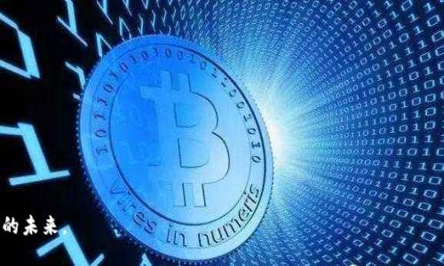 jiaoti如何将tpWallet的币提到交易所/jiaoti
tpWallet, 提币, 交易所, 加密货币, 钱包安全/guanjianci

一、引言
随着加密货币市场的飞速发展，越来越多的人开始投入到这个充满机遇和挑战的领域。当我们在tpWallet中积累了一定量的加密货币后，无疑希望将其提取至更大的交易平台，以便于进行投资、交易或者其他操作。本文将系统地介绍如何将tpWallet中的币提到交易所，包括详细步骤及注意事项。

二、了解tpWallet及其功能
tpWallet是一款便捷且安全的多链数字资产钱包，支持多种加密货币的存储与交易。在这个钱包中，你可以方便地管理你的数字资产，包括查看余额、进行转账等。同时，tpWallet因其用户友好的界面和强大的安全性而受到了广大用户的青睐。

三、准备工作
在将币提取到交易所之前，我们需要进行一些准备工作。首先，确保你已经在所选择的交易所（如火币、币安等）注册了账号，并完成了身份验证。这是进行任何交易的前提条件。此外，你也需确保交易所的充值地址是正确的，并且可用。

四、提币步骤
接下来，我们将进入具体的操作步骤，确保每一步都细致而明确。以下是如何将tpWallet中的币提到交易所的详细过程：

h4步骤一：打开tpWallet/h4
首先，打开你的tpWallet应用。如果你还没有安装tpWallet，请前往官方渠道下载并按照说明完成安装。

h4步骤二：选择要提取的币种/h4
在主界面中，你可以看到所有支持的币种。找到你希望提取的币，比如比特币（BTC）、以太坊（ETH）等。点击该币种进入详细信息页面。

h4步骤三：点击“提币”或“转账”/h4
在币种的详细信息页面中，寻找“提币”或“转账”选项。点击该选项，系统将引导你进入提币操作界面。

h4步骤四：输入提币信息/h4
在提币界面，你需要输入一些关键信息，包括接收地址、提币数量等。接收地址是你在交易所中生成的充值地址，务必确认无误。接下来，输入你希望提取的币的数量。

h4步骤五：设置交易费用/h4
提币通常需要支付一定的网络手续费。根据市场情况，系统可能会建议一个费用，通常是可以接受的。如果你希望加快提币的速度，可以适当提高手续费；如果不急于到账，可以选择较低的费用。

h4步骤六：确认并提交申请/h4
在输入所有信息后，仔细核对接收地址和提币数量等信息，确保没有错误。一旦确认无误，点击“提交”按钮，系统会提示你进行身份验证或输入交易密码。

h4步骤七：等待处理/h4
提交提币申请后，你需要耐心等待。通常，提币操作会在几分钟内完成，但由于网络拥堵等因素，可能会延迟。在此期间，你可以在tpWallet中查看提币的状态，一旦状态变为“成功”，则表示币已经发送至交易所。

h4步骤八：在交易所确认到账/h4
最后，打开你在交易所的账户，进入资金管理页面，查看提币的到账情况。一般情况下，到账会有提醒通知。如果在一定时间内没有到账，建议再次确认tpWallet的提币记录，并联系交易所客服解决问题。

五、注意事项
提币并不是一个简单的操作，过程中有一些需要特别注意的事项：
ul
    listrong确保地址正确/strong：币的转移是不可逆的，如果你将币提到错误的地址，可能会造成永久损失。/li
    listrong了解交易费用/strong：提币的费用与网络状况相关，不同时间段可能会有所不同，要提前做好预算。/li
    listrong保持安全/strong：务必保持你的钱包软件和交易所的安全性，使用强密码，开启双重验证，防止账户被盗。/li
    listrong关注市场动态/strong：在提币的过程中，有时市场波动会影响你的决策。可以考虑市场走势，适时采取行动。/li
    listrong及时联系客服/strong：如遇问题，不要犹豫，及时联系钱包或交易所的客服，以便尽快解决。/li
/ul

六、总结
通过以上步骤，你应该已经掌握了如何将tpWallet中的币提到交易所的基本方法。这个过程虽然步骤并不复杂，但却需要我们在每一步中都保持细心与谨慎。随着对市场越发了解，你将会愈发得心应手，能够更好地管理你的数字资产。在这个充满机会的加密世界里，运用好你的钱包，灵活应对市场变化，是每一个投资者都必须掌握的技能。

七、常见问题解答
最后，我们来解答一些常见问题，以帮助你更好地进行币的提取。

h4提问1：为什么提币后没有立即到账？/h4
答：提币的到账速度受到区块链网络状况的影响，有时高峰时段可能会导致延迟。请耐心等待，并可通过交易所或钱包查看状态。

h4提问2：可以提到多个交易所吗？/h4
答：当然可以，你可以根据自己的需求，选择不同的交易所进行提币。但每次提币时都需确保地址的准确性。

h4提问3：如何查看提币记录？/h4
答：在tpWallet中，你通常可以在交易记录或历史记录功能中查看你最近的提币操作。

在进行加密资产交易时，保持警觉和谨慎是至关重要的。希望本文能够为你提供有效的指导，助你顺利进行币的提取，并在加密市场中开创更好的未来。