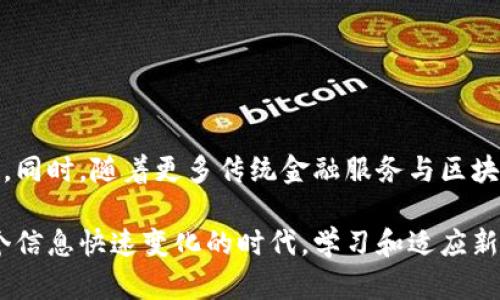 区块链钱包的基础知识：安全管理与数字资产的未来

区块链钱包, 数字货币, 加密资产, 交易安全, 钱包类型/guanjianci

什么是区块链钱包？
区块链钱包是存储和管理数字资产（如比特币、以太坊等加密货币）的工具。与传统钱包不同，区块链钱包并不是一个实实在在的物品，而是一种数字工具，允许用户无限制地接收、存储和发送数字货币。为了理解区块链钱包的核心要素，让我们看看它的基本概念。

区块链钱包的类型
区块链钱包可以分为多种类型，每种类型各有优缺点。主要包括以下几类：

ul
  listrong热钱包：/strong这类钱包是在线的，用户可以通过互联网访问。例如，交易所钱包和手机应用钱包。它们的优点是使用方便，适合频繁交易；缺点是更容易受到黑客攻击。/li
  
  listrong冷钱包：/strong冷钱包是离线的钱包，通常存储在硬件设备中或纸上，安全性高。虽不方便频繁交易，但对长期持有的用户来说，是一个可靠的选择。/li
  
  listrong硬件钱包：/strong这是一种特殊设计的设备，用于安全存储加密资产。它们需要在物理上连接到电脑或手机，增加了安全层级，适合大额投资者。/li
  
  listrong纸钱包：/strong纸钱包是将私钥和公钥打印在纸上，安全性高，非常便于保存。但纸张易损，需妥善保管。/li
/ul

如何选择合适的区块链钱包？
选择合适的区块链钱包需要考虑几个因素：

ul
  listrong安全性：/strong安全性是选择钱包时最重要的考虑因素。检查钱包的加密技术、备份机制以及恢复选项，确保你的资产安全。/li
  
  listrong使用方便性：/strong根据个人的使用习惯选择合适的界面与功能。如果你是初学者，建议选择友好的用户界面，操作直观的钱包。/li
  
  listrong支持的币种：/strong确保你选择的钱包支持你想要存储的数字资产。如果你投资多种加密货币，最好选择多币种支持的钱包。/li
  
  listrong社区反馈：/strong查阅其他用户对钱包的评价，了解其声誉和服务质量。一个良好的社区反馈可以帮助你避免一些潜在的问题。/li
/ul

区块链钱包的安全管理
区块链钱包的安全性至关重要，用户需要时刻保持警惕。以下是一些安全管理的建议：

ul
  listrong使用强密码：/strong强密码应包含字母、数字和特殊符号，并定期更换。同时，避免使用相同密码于不同平台。/li
  
  listrong启用双重认证：/strong双重认证增加了一个额外的安全层，即使密码泄露，攻击者也无法轻易访问你的钱包。/li
  
  listrong定期备份：/strong定期备份钱包文件和私钥，并将备份保存在安全的地方，如加密USB驱动器或安全的云存储。/li
  
  listrong小心钓鱼攻击：/strong警惕鱼叉式钓鱼攻击，确保始终通过官方网站进入钱包平台，并仔细检查电子邮件和链接的真实性。/li
/ul

区块链钱包的应用场景
区块链钱包的应用场景非常广泛，不仅满足了个人用户的需求，还为企业和机构提供了多种解决方案。以下是一些主要的应用场景：

ul
  listrong个人投资：/strong许多人选择使用区块链钱包投资数字资产，借助其高潜在收益，钱包成为管理个人财富的重要工具。/li
  
  listrong在线支付：/strong越来越多的商家开始接受加密货币支付，推出相应的服务。区块链钱包在这方面的应用不可忽视。/li
  
  listrong跨境汇款：/strong区块链钱包使跨境汇款变得更加便宜和高效，减少了传统汇款渠道中的手续费和时间。/li
  
  listrong众筹和ICO：/strong区块链钱包为新兴公司提供了众筹平台，通过加密货币筹集资金，改变了传统融资模式。/li
/ul

未来展望
随着区块链技术的不断发展，区块链钱包的未来也将变得更加多样化和智能化。我们可以预见，钱包的安全性和便捷性将会进一步提升，用户体验将不断。同时，随着更多传统金融服务与区块链的结合，区块链钱包可能会成为未来数字资产管理的主流工具。

总之，了解区块链钱包的基础知识，掌握其在实际生活中的应用，不仅可以帮助我们更安全地进行交易，还可以为未来的投资决策打下坚实的基础。在这个信息快速变化的时代，学习和适应新技术是每一个用户的责任。无论你是一个数字货币的新手，还是已经进行过多次交易的老手，一个合适的区块链钱包将会是你管理数字资产的重要伙伴。