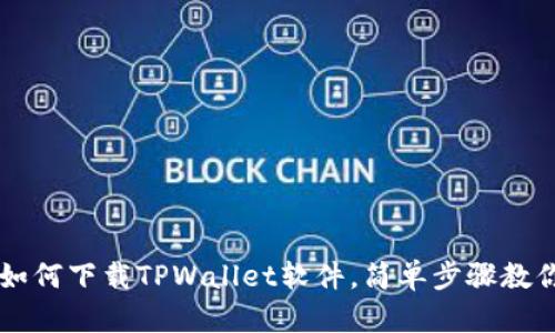 苹果手机如何下载TPWallet软件，简单步骤教你轻松安装