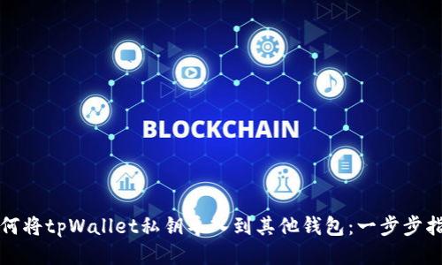 如何将tpWallet私钥导入到其他钱包：一步步指南