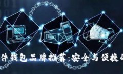 2023年硬件钱包品牌推荐：安全与便捷的完美结合