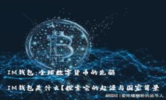 IM钱包：全球数字货币的先驱IM钱包是什么？探索