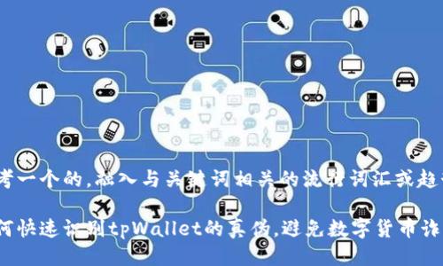 思考一个的，融入与关键词相关的流行词汇或趋势：

如何快速识别tpWallet的真伪，避免数字货币诈骗？