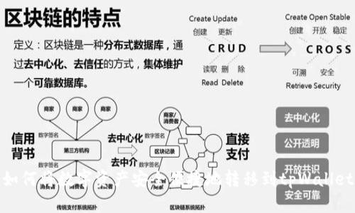 如何将数字资产安全便捷地转移到tpWallet