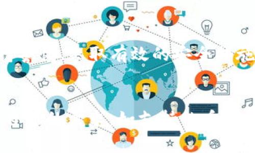   tpWallet是否安全？探讨数字钱包的病毒风险与防护措施 / 

 guanjianci tpWallet, 数字钱包, 安全性, 病毒风险, 防护措施 /guanjianci 

引言
在数字时代，随着加密货币的普及和区块链技术的发展，数字钱包（如tpWallet）已经成为管理和交易虚拟资产的重要工具。但在享受数字钱包带来的便利时，用户也开始关心它们的安全性问题，特别是关于病毒和恶意软件的威胁。本文将探讨tpWallet的安全性，分析它是否可能带来病毒风险，并提供一些有效的防护措施，以帮助用户更安全地使用数字钱包。

什么是tpWallet？
tpWallet是一款流行的数字钱包应用程序，旨在为用户提供一种便捷、安全的方式来存储和交易加密货币。它支持多种加密货币，包括比特币、以太坊等，并具备多种安全功能，如双重身份验证、私钥管理等。用户可以通过tpWallet方便地进行加密货币的买入、卖出和转账，享受高效的数字资产管理体验。

数字钱包的病毒风险
病毒、木马和其他恶意软件是网络安全领域中最常见的威胁之一。数字钱包，作为存储资产的重要工具，自然成为攻击者的目标。针对数字钱包的攻击主要有以下几种形式：
ul
    listrong钓鱼攻击：/strong攻击者通常会伪造官方网站或应用程序，通过邮件、社交媒体等手段诱导用户泄露登录凭证及私钥。/li
    listrong恶意软件：/strong某些恶意程序可能会在设备上安装，在用户不知情的情况下窃取他们的账户信息或者私钥。/li
    listrong网络窃听：/strong在不安全的Wi-Fi网络环境中，黑客可能通过网络窃听技术截获用户的交易信息。/li
/ul

tpWallet的安全性分析
对于tpWallet这样的数字钱包，其安全性主要取决于其设计及用户的使用习惯。首先，从应用本身来看，tpWallet注重用户的资产安全，采用多种加密和安全协议，以确保用户的私钥和敏感信息不被泄露。此外，tpWallet还在不断更新和升级，修复已知的安全漏洞，提升用户体验。
然而，即便tpWallet本身是安全的，用户在使用过程中仍需保持警惕。很多安全问题并非源于钱包本身，而是由于用户的不当操作。例如，用户可能会在不安全的网络环境下登录钱包，或者在不明网站下载与钱包无关的应用程序，这些都可能增加安全风险。

防护措施
为了保证使用tpWallet的安全性，用户可以采取以下几种防护措施：
h41. 使用强密码/h4
选择复杂且不易被猜测的密码，并定期更换，能有效降低账户被盗的风险。建议密码包含字母、数字以及特殊符号，并避免使用与个人信息相关的内容，如生日、姓名等。

h42. 启用双重身份验证/h4
双重身份验证（2FA）是提升账户安全性的有效方式。一旦启用，用户在登录时需要验证自己身份，增加了一道安全屏障。即使密码被泄露，没有第二种验证方式，也无法轻易登录。

h43. 定期更新应用/h4
tpWallet及其他使用的应用程序应保持最新版本，开发者会在更新中修复安全漏洞或是增加新功能。定期查看应用商店的更新信息，确保自己使用的软件是最新版本。

h44. 寻找可靠的下载源/h4
用户应避免从不明或非官方网站下载tpWallet，确保应用的真实性。最安全的做法是在官方应用商店（如Google Play、Apple Store）进行下载，避免第三方平台可能引入的风险。

h45. 注意网络环境安全/h4
在访问tpWallet时，尽量选择安全可靠的网络连接，避免使用公共Wi-Fi进行敏感操作。如果必须在公共环境中进行交易，建议使用VPN等安全工具，确保数据传输的安全性。

结论
总体而言，tpWallet作为一款广受欢迎的数字钱包，其自身在设计与安全性上都尽力保障用户的资产安全。然而，用户的安全使用习惯同样至关重要。在使用数字货币钱包时，保持警惕、采取有效的安全措施，可以大大降低被攻击的风险。不论是投资还是日常交易，安全永远是第一位的。在这不断变化的数字世界中，只有通过持续的学习与适应，我们才能更好地保护自己的资产安全。

附录：其他数字钱包的比较
除了tpWallet，还有许多其他的数字钱包可供选择。例如，MetaMask、Trust Wallet和Coinbase Wallet等都各具特色，满足不同用户的需求。在选择数字钱包时，用户可以根据自己的需求，如支持的币种、安全性、费用等，做出相应的选择。不断学习和了解市场上的新工具、新趋势，是保护自己数字资产安全的不二法门。