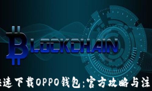 
如何快速下载OPPO钱包：官方攻略与注意事项