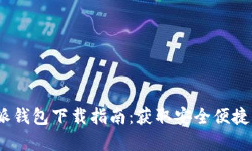 最新iOS版比特派钱包下载指南：获取安全便捷的数字资产管理