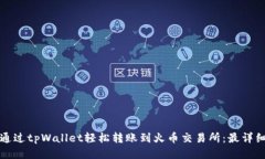 如何通过tpWallet轻松转账到火币交易所：最详细指