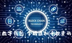 区块链数字钱包：掌握虚拟币投资的新纪元