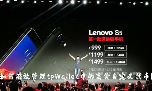 如何有效管理tpWallet中的高价自定义代币？