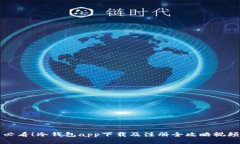 新手必看！冷钱包app下载及注册全攻略视频教程