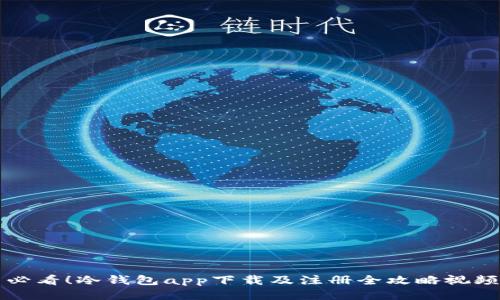 新手必看！冷钱包app下载及注册全攻略视频教程