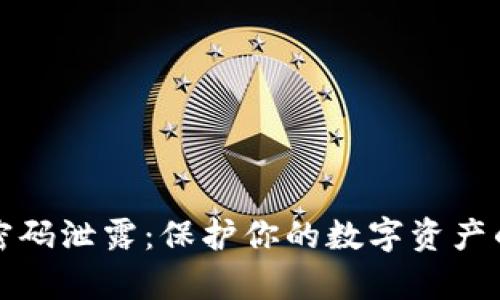 tpWallet密码泄露：保护你的数字资产的五大策略