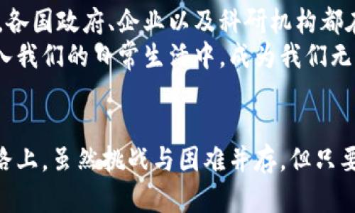 《区块链：终极新手指南，轻松了解未来科技的神秘面纱》

区块链, 加密货币, 技术创新, 数据安全, 去中心化/guanjianci

引言：探索科技新前沿
在这个数字化迅速发展的时代，“区块链”这个词频繁出现在我们的生活中，从加密货币的飞速崛起到各种企业的技术创新，区块链如同一颗璀璨的明星，吸引着无数人目光。然而，对于大多数人而言，区块链仍然是一个陌生而复杂的概念。本篇文章将带您轻松理解区块链的本质及其应用，揭开这项科技的神秘面纱。

什么是区块链？
区块链是一种分布式账本技术，最早是用于支持比特币等加密货币。简单来说，它是一种以区块形式存储数据，并通过网络中所有参与者共同管理的系统。在这个系统中，每个区块都记录了一定数量的交易信息，同时还包含了前一个区块的信息，使得这些区块形成一条链，因此名为“区块链”。
为了更形象地理解区块链，可以将其比作一本公开的账本，这本账本记录着所有的交易和信息，但与传统的帐本不同的是，任何人都可以查看或参与，且每一次的修改都需要网络中大多数人的认可。

区块链的核心特点
区块链技术之所以备受瞩目，主要是由于它具备以下几个核心特点：
ul
    listrong去中心化：/strong区块链的去中心化特性意味着没有中央控制单元。每个网络参与者都有相同的权利，交易的有无及有效性都需要经过整体网络的验证。这种特性大大降低了单点故障的风险，确保了系统的安全性。/li
    listrong透明性：/strong由于区块链是公开的，所有的交易记录在网络中可见，参与者能够随时获取信息。这种透明性有助于增强用户对系统的信任，同时也提升了审计及监督的效率。/li
    listrong安全性：/strong区块链利用先进的加密技术，确保数据存储的安全性。即使某个区块遭到攻击，黑客也必须修改之前所有的区块，这几乎是不可能实现的。/li
    listrong不可篡改性：/strong一旦信息记录在区块链中，任何人无法随意更改或删除。这对于维护数据的完整性至关重要。/li
/ul

区块链的工作原理
想从技术层面深入理解区块链，我们需要了解其工作原理。首先，当用户进行一笔交易时，这一笔交易会被打包成一个“区块”。这个区块包含了多笔交易的详细信息，包括发送者、接收者以及交易金额等。
接着，网络中的“节点”——也就是参与者，会验证这个区块中的交易信息。通过采用共识机制（如工作量证明或权益证明），节点们达成一致，决定这个区块是否有效。若达成共识，这个区块就会被添加到已有的区块链上，而交易的信息也就从此被永久记录下来。
通过这种方式，区块链实现了自我更新与多方验证，确保了信息的真实性和可靠性。

区块链的实际应用
虽然区块链最初是为加密货币所设计，但如今它的应用领域已经拓展至多个行业。
ul
    listrong金融行业：/strong在金融领域，区块链可以简化跨境支付，降低交易成本，缩短结算时间。很多金融机构正在积极探索区块链技术，以提升交易效率。/li
    listrong供应链管理：/strong通过区块链技术，企业可以实现对供应链的全程追踪，确保产品的真实性。消费者也可以通过区块链查询产品来源，提升购物信心。/li
    listrong医疗健康：/strong在医疗领域，区块链可用于管理病患的健康记录，确保数据的隐私和安全。例如，患者的病历可以安全地存储在区块链上，医生能够在需要时快速访问，而患者依然可以控制自己的信息。/li
    listrong智慧合约：/strong智慧合约是一种自动执行合同条款的协议，区块链技术使其得以实现。它能在某些条件满足时自动进行交易与协议的执行，极大地提升了效率。/li
    listrong投票系统：/strong利用区块链来构建投票系统，能够有效防止选票被篡改，确保选举的公正与透明。/li
/ul

区块链面临的挑战
尽管区块链技术发展迅猛，但它也面临一些挑战：
ul
    listrong scalability（可扩展性）:/strong 随着网络中参与者及交易量的增加，区块链的处理速度可能变慢，这需要技术方面的持续改进。/li
    listrong法规问题：/strong作为一种新兴技术，区块链尚未在各国法律体系中普遍被认知和接受，相关法规的缺失可能会影响其发展。/li
    listrong用户教育：/strong多数用户对区块链的认知仍较为有限，而教育与推广亟待加强，以便让更广泛的用户群体了解与接受。/li
/ul

未来展望：区块链的无限可能
随着技术的不断发展与成熟，区块链的未来充满了希望与挑战。它不仅能够改变传统行业的运作模式，还可能为我们的生活提供更多可能性。各国政府、企业以及科研机构都在不断探索区块链的潜力，期望通过创新使其更好地服务于社会。
在这一过程中，推动区块链技术的普及与应用，也需要我们每一个人的理解与支持。或许在未来的某一天，区块链的技术将更加深入人心，融入我们的日常生活中，成为我们无法或缺的一部分。

结语：走向未来的数字化之路
总之，区块链是一项颠覆性技术，代表了未来的数字化方向。它的去中心化、透明性与安全性将极大地推动社会各领域的变革。在这条探索之路上，虽然挑战与困难并存，但只要我们持续学习、努力探索，便能够把握住这场科技革命所带来的机遇。我们期待与您共同见证区块链技术改变世界的那一刻。