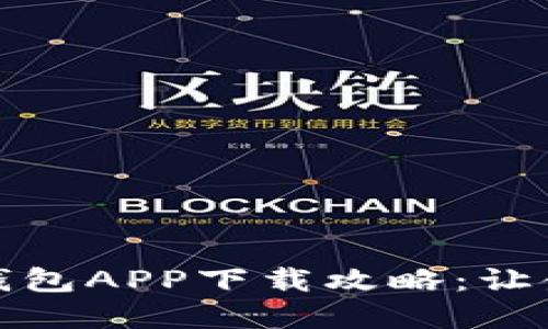 中国银行电子钱包APP下载攻略：让金融生活更便捷