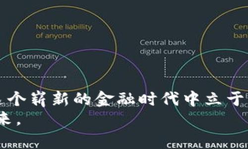   如何安全高效地转入钱包区块链：全面指南与实用技巧 / 

 guanjianci 区块链, 钱包转入, 数字货币, 安全交易, 加密资产 /guanjianci 

引言：区块链与数字货币的崛起
近年来，区块链技术的迅猛发展已经彻底改变了金融领域的格局。在这个虚拟经济日益繁荣的时代，越来越多的人开始关注数字货币，尤其是比特币、以太坊等主流币种。与此同时，区块链钱包作为存储和管理加密资产的主要工具，也吸引了大量用户的目光。不论你是新手还是老手，了解如何安全高效地将资金转入区块链钱包都是至关重要的。

什么是区块链钱包？
在深入具体的转入步骤之前，我们先来了解一下什么是区块链钱包。简单来说，区块链钱包是一种用来存储、发送和接收数字货币的工具。这种钱包不仅仅是一种存储方式，它也充当用户与区块链进行交互的桥梁。目前，市面上有两种主要的钱包类型：热钱包和冷钱包。
热钱包是指那些连接到互联网的数字钱包，通常方便快捷，适合日常使用和小额交易。而冷钱包则是将资产离线存储，更加安全，适合长期保存大量资产。用户可以根据自己的需求选择合适的钱包类型。

第一步：选择合适的钱包
在决定如何转入钱包之前，首先需要选择一个合适的钱包。选择钱包时，用户需要考虑以下几个方面：
ul
    listrong安全性：/strong安全性是选择钱包时最关注的因素。优质的钱包应具备多重验证、加密措施等保障，防止资产被盗。/li
    listrong用户体验：/strong用户界面友好、操作简单，是选择钱包时的不二法则。特别是对于新手用户，具有良好用户体验的钱包可以降低操作难度。/li
    listrong支持币种：/strong不同的钱包支持的币种各不相同，用户应根据自己持有的数字货币选择合适的钱包。/li
/ul

第二步：创建或导入钱包
选择好钱包后，接下来需要创建一个新钱包或导入已有钱包。如果是新用户，可以根据钱包提供的步骤创建一个新钱包。这通常涉及设置一个强密码，并且生成一组助记词，这些都是用于恢复钱包的关键信息。
对于已经拥有的钱包，用户可以选择导入已有的钱包。只需输入助记词或私钥，按照提示进行即可。在此过程中，务必注意安全，切勿在不安全的环境中输入敏感信息。

第三步：了解转入流程
在创建或导入钱包后，用户需要了解如何将资金转入钱包。一般来说，可以通过以下几种方式实现资金转入：
ul
    listrong从交易所转入：/strong大多数用户会选择从交易所将数字货币转入钱包。这一过程通常需要用户在交易所中选择提现或转账功能，输入钱包地址，并确认交易。/li
    listrong从其他钱包转入：/strong如果你已经持有其他钱包中的数字货币，可以通过相应的转账功能将资金转入新的钱包。同样需要输入目标钱包地址及转账金额。/li
    listrong通过矿池收入：/strong对于矿工来说，矿池的收入会直接转入他们设定的钱包地址。用户需确保钱包地址正确，以免造成财产损失。/li
/ul

第四步：检查钱包地址的正确性
在进行资金转入操作之前，检查钱包地址的正确性是至关重要的一步。一个字母或数字的错误都可能导致资产无法找回。建议用户通过复制粘贴的方式获取钱包地址，尽量避免手动输入的失误。
同时，用户还应确认目标钱包是否支持所转入的币种。不同的币种拥有不同的钱包地址格式，错误的地址会导致资产丢失。

第五步：进行资金转入操作
确认钱包地址无误后，用户可以在交易所或其他钱包中发起转账交易。在输入相关信息后，务必重新核对，特别是转账金额和受款地址。如果一切无误，点击确认，等待交易完成。
请注意，交易需要一些时间进行确认，特别是在网络繁忙时。用户可以通过区块链浏览器来跟踪交易状态，查看确认数量等信息。

第六步：确认转账成功
资金转入后，用户需在钱包中确认到账情况。在大多数情况下，账单记录会随着交易的确认而自动更新。用户可以在钱包的交易记录中查看相关信息，确保转账成功。

安全小贴士：保护你的资产
在进行转账操作时，不仅要关注步骤，还需要提高警惕，保护自己的数字资产。这里有一些安全小贴士：
ul
    listrong定期更新密码：/strong要定期更新钱包密码，确保不会因个人信息泄露而造成资产损失。/li
    listrong启用双重验证：/strong许多钱包和交易平台支持双重验证功能，使用后可以提高账户的安全性。/li
    listrong备份助记词：/strong助记词是恢复钱包的关键，务必妥善保存，尽量避免存放在网络上。/li
/ul

总结：引领数字货币时代的先驱
随着区块链技术的不断发展和普及，转入钱包的方式和方法也在不断演进。理解如何将资金安全高效地转入钱包不仅能有效管理你的数字资产，还能让你在这个崭新的金融时代中立于不败之地。希望以上分享的步骤和注意事项能够帮助到各位用户，使你们能更加自信地踏入区块链的世界。
无论资金转入的目的是进行投资、交易还是长时间存储，要始终保持谨慎和理智，这样才能在区块链的浪潮中稳妥前行，享受数字货币所带来的无限可能与未来。