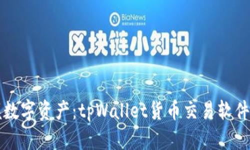 轻松掌握数字资产：tpWallet货币交易软件下载指南