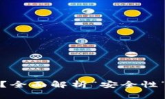 硬件钱包安全吗？全面解析“安全性”与“可靠