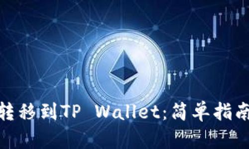 如何将BNB转移到TP Wallet：简单指南与实用技巧