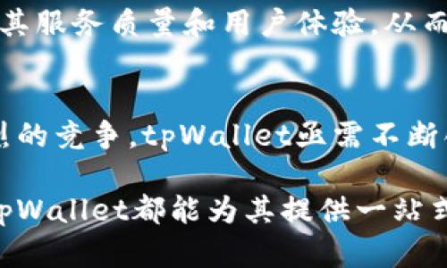   深入探索 tpWallet：中国数字资产管理的未来之选 / 

 guanjianci tpWallet, 数字资产, 区块链, 钱包安全, 数字货币 /guanjianci 

引言
随着数字经济的飞速发展，越来越多的人开始关注和使用数字资产。作为数字资产管理工具之一，钱包的安全性与便利性成了用户普遍关心的焦点。tpWallet，以其卓越的性能和用户友好的界面，逐渐成为中国科技行业中备受瞩目的数字钱包之一。本文将深入分析tpWallet的功能特点、安全性，以及其在中国市场的前景，帮助用户更好地理解这款数字资产管理工具。

tpWallet的基本介绍
tpWallet，是一款专注于数字资产的移动钱包。其设计初衷是为了满足用户在存储、交易和管理数字货币时的各种需求。tpWallet不仅支持多种主流数字货币的存储，还具备液态交易、资产兑换等多项功能。作为一款创新的数字钱包，tpWallet始终致力于为用户提供高效、安全的资产管理体验。

功能特点
在数字资产管理的海洋中，功能的多样性无疑是用户选择钱包的关键因素之一。tpWallet为用户提供了一系列独特的功能，这些功能不仅提升了用户体验，也彰显了其在行业中的独特价值。

h4多币种支持/h4
tpWallet支持比特币、以太坊、瑞波币等多种主流数字货币。不论用户是投资比特币，还是关注以太坊的生态发展，tpWallet都能满足他们的需求。并且，支持多币种的背景下，用户可以随时随地灵活管理自己的资产。

h4安全性保障/h4
钱包的安全性是用户考虑的重要因素之一。tpWallet采用多重加密措施，确保用户资产的最大安全。使用过程中，用户的私钥始终保存在本地设备中，绝不上传至云端，避免了因网络攻击导致的资产损失。此外，tpWallet还支持指纹识别和面部识别技术，进一步提升了安全性。

h4用户友好的界面设计/h4
tpWallet的界面设计注重用户体验，其简洁直观的布局让新手用户也能快速上手。整个操作过程仅需几个简单的步骤，无论是转账、交易还是资产管理，用户都能轻松做到。即使是不懂技术的用户，也能感受到tpWallet带来的便利。

如何使用tpWallet
对于初次接触tpWallet的用户而言，了解如何使用这款数字钱包非常重要。下面，我们将详细介绍如何注册、充值以及进行交易。

h4注册流程/h4
首先，在APP Store或Google Play下载tpWallet应用程序，安装完成后，打开应用，用户将被引导进行注册。注册过程相对简单，仅需输入邮箱地址和设置密码。完成后，用户会收到一封确认邮件，点击邮件中的链接即可激活账户。

h4充值与提现/h4
账户激活后，用户可以通过不同的方式进行充值，支持包括银行转账和其他数字钱包转账等多种方式。用户选择充值方式后，按指示完成相关操作，资金将迅速入账。而提现同样方便，用户只需将资产转回到他们的银行账户或者其他数字钱包即可。

h4交易操作/h4
tpWallet的交易操作十分直观，用户在主界面可以轻松找到“交易”选项。选择想要交易的数字货币后，输入交易金额，确认交易信息无误，点击确认按钮即可完成。一旦交易成功，用户会收到实时通知，并能够在主界面查看交易记录。

tpWallet的市场前景
在当前全球金融环境瞬息万变的背景下，数字资产已经成为未来经济的重要组成部分。tpWallet作为中国数字钱包市场中的一员，顺应了这一趋势，具备了强大的市场潜力。许多专家指出，随着区块链技术的发展和数字货币的普及，tpWallet的用户基础将持续扩大。

h4数字货币的前景/h4
数字货币正在逐步进入人们的日常生活，其应用场景愈加广泛。无论是在线购物、投资，还是海外汇款，数字货币都显示出其便捷和高效的一面。随着政策的逐渐明朗，未来数字货币市场将会出现更大的发展机遇，tpWallet作为一款高性能的数字资产管理工具，将为用户提供更好的服务。

h4行业竞争与创新/h4
尽管tpWallet在市场中表现不俗，但行业竞争同样不可小觑。随着越来越多的数字钱包进入市场，用户的选择面不断增加。在这样的背景下，tpWallet需要不断创新，提升其服务质量和用户体验，从而保持市场的竞争力。

总结
总的来说，tpWallet作为中国的一款数字资产管理工具，以其多样化的功能、安全可靠的设计和用户友好的界面，赢得了越来越多用户的信任。面对日益变化的市场与激烈的竞争，tpWallet亟需不断创新，以维持其领先地位。在未来，相信tpWallet能够在数字资产管理领域继续创造更大的辉煌。

随着数字经济的发展和人们对安全性的逐步重视，tpWallet必将在数字资产管理的浪潮中，迎来更加广阔的发展前景。无论是刚刚入门的新手，还是经验丰富的投资者，tpWallet都能为其提供一站式的解决方案，帮助他们更好地应对未来的金融挑战。