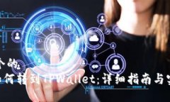 思考一个的  XRP币如何转到TPWallet：详细指南与实