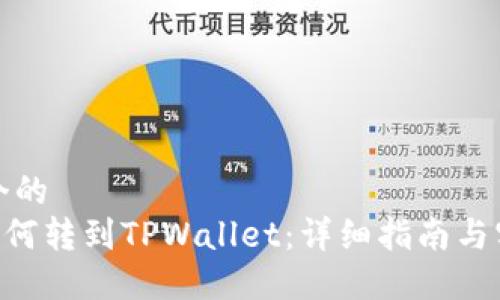 思考一个的  
XRP币如何转到TPWallet：详细指南与实用技巧